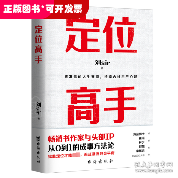 定位高手（畅销书作家与头部IP，从0到1的成事方法论，海蓝博士 崔璀 十点读书林少 都靓 李柘远等近百位大咖 诚意推荐）