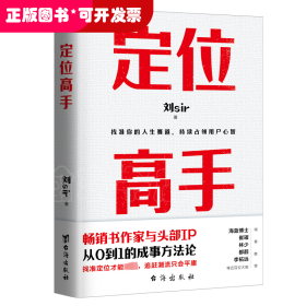 定位高手（畅销书作家与头部IP，从0到1的成事方法论，海蓝博士 崔璀 十点读书林少 都靓 李柘远等近百位大咖 诚意推荐）