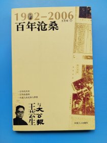 百年沧桑：王芸生与大公报