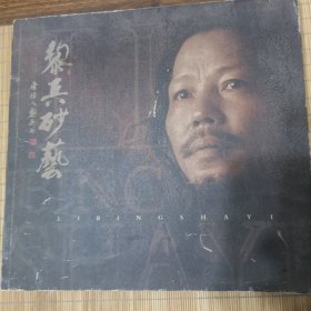 黎兵沙艺