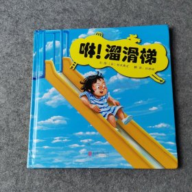 咻！溜滑梯（启发童书馆出品）