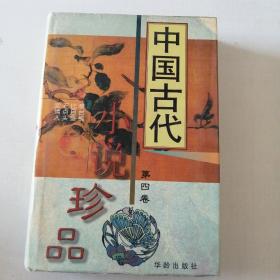 中国古代小说珍品 第四卷