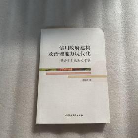 信用政府建构及治理能力现代化 社会资本视角的考察