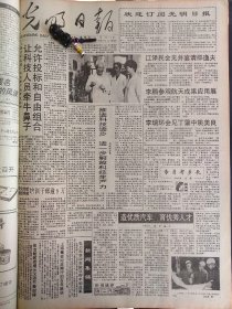 光明日报1991年10月18日：【双阳县实行民办教师统筹工资制，整顿民办教师队伍，提高农村教育质量；】~（版面齐全，放心购买）。