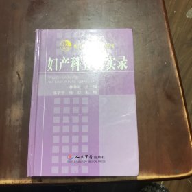 妇产科查房实录