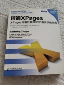 精通XPages：XPages应用开发和XSP语言权威指南