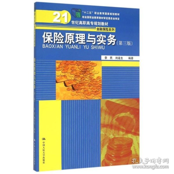 【正版书籍】教材保险原理与实务第三版21世纪高职高专规划教材·金融保险系列；“十二五”职业教育国家规划教材