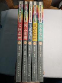 燕赵文化丛书：滦州历史文化系列（全五册）