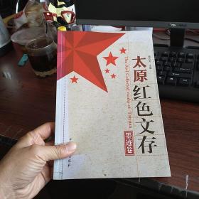 太原红色文存. 墨迹卷