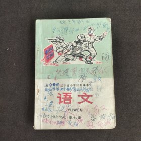 辽宁省小学试用课本语文第七册 扉页毛主席彩像 插图精美语录多 72年一版一印 实物拍摄