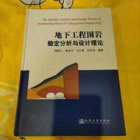 地下工程围岩稳定分析与设计理论