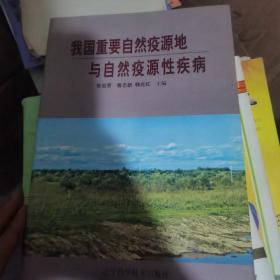 我国重要自然疫源地与自然疫源性疾病