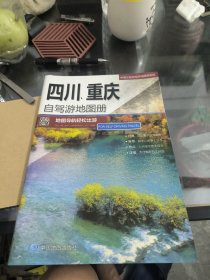 2017中国分省自驾游地图-四川、重庆自驾游地图册