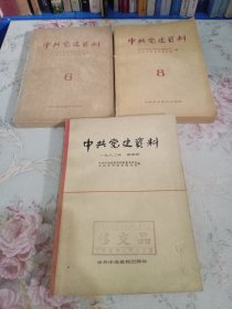 中共党史资料（三册合售）