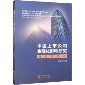 中國(guó)上市公司金融化影響研究 理論與實(shí)證 財(cái)政金融 李明玉 新華正版