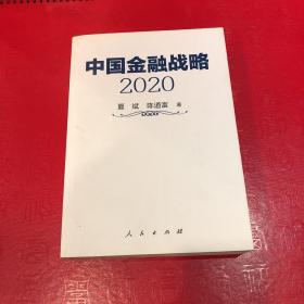 中国金融战略2020