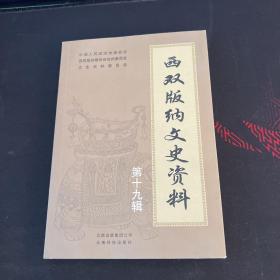 西双版纳文史资料.第十九辑