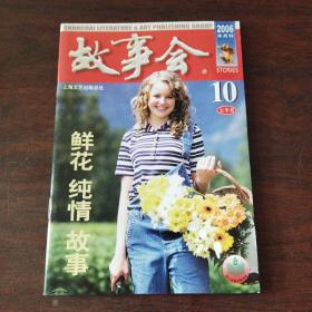 故事会（2006半月刊,10上半月）