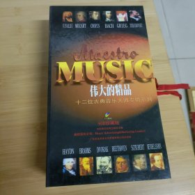 伟大的精品 十二位古典音乐大师专辑系列