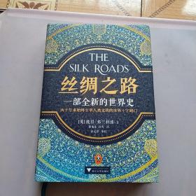 丝绸之路：一部全新的世界史