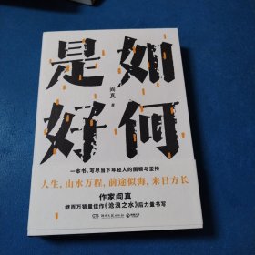 如何是好（一版一印，品佳）
