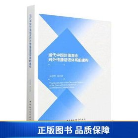 【正版新书】当代中国价值观念对外传播话语体系的建构9787522712888