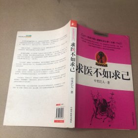 （缺扉页 内有划线字迹  折痕 黄斑）求医不如求己