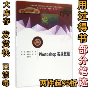 Photoshop实战教程/普通高等教育应用技术型院校艺术设计类专业规划教材