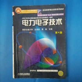 面向21世纪课程教材：电力电子技术：普通高等教育“九五”国家级重点教材  2002年获全国普通高等学校优秀教材一等奖