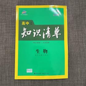 曲一线科学备考·高中知识清单：生物（高中必备工具书）（课标版）