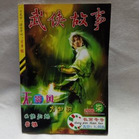 武侠故事2006长篇专号（第七册）