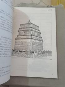 图说中国古典建筑：塔·寺庙