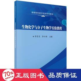 生物化学与分子生物学实验教程