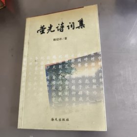 螢光詩(shī)詞集