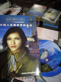 航海世纪中国人征服世界的史诗游戏cd
