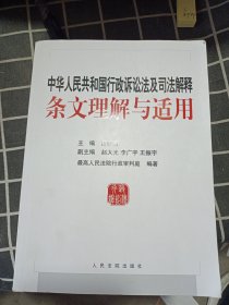 中华人民共和国行政诉讼法及司法解释条文理解与适用