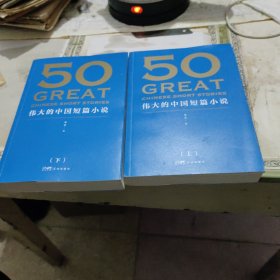 50：伟大的中国短篇小说上下全2册