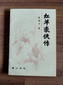 红羊豪侠传 1988年（厚本稀缺书）