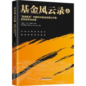 基金风云录4——“蓝海密剑”中国对冲基金经理公开赛优秀选手访谈录