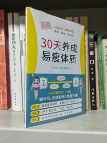 30天养成易瘦体质（1天养成1个瘦身习惯，简单、轻松、易坚持）