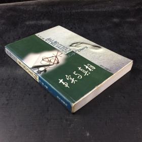 生命日记”事实与真相“【扉页书口有黄斑】