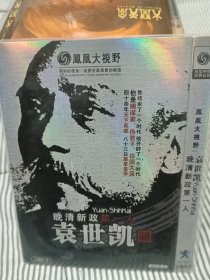 晚清新政袁世凯DVD非CD VCD凤凰大视野纪录片