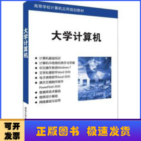 大学计算机（高等学校计算机应用规划教材）