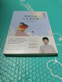 情绪自由 人生更轻盈