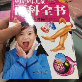 中国少年儿童百科全书（少儿彩图版）（人体奥秘）