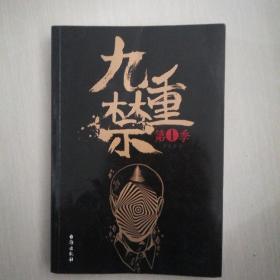 九重禁（第一季）