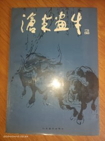 沧米画牛（周沧米画集）