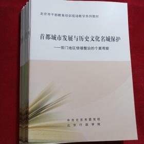 北京市干部教育培训现场教学系列教材：前门地区修缮整治的个案观察、798艺术区的经验与启示、什刹海“胡同游”政府特许经营等（15册合售）