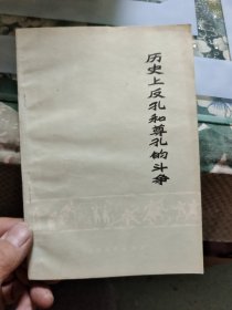 历史上反孔和尊孔的斗争 Ⅰ