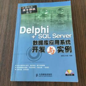 Delphi+SQL Server数据库应用系统开发与实例（无盘）